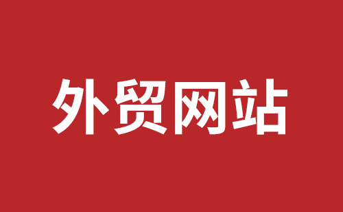 安宁市网站建设,安宁市外贸网站制作,安宁市外贸网站建设,安宁市网络公司,西乡网页设计哪里好