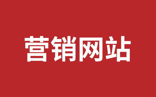 安宁市网站建设,安宁市外贸网站制作,安宁市外贸网站建设,安宁市网络公司,坪山网页设计报价